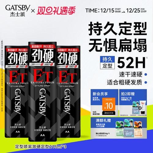 杰士派男士蓬松特硬发胶定型喷雾