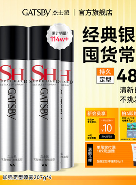Gatsby杰士派定型喷雾加强定型造型持久自然蓬松发蜡发胶喷雾干胶