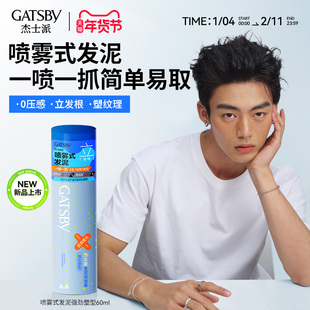 Gatsby杰士派喷雾式发泥造型定型自然蓬松蓬颅顶耐汗耐湿60ml便携