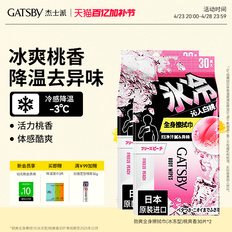 Gatsby杰士派清爽白桃香全身湿巾去除汗味提神持续冰爽降温湿纸巾