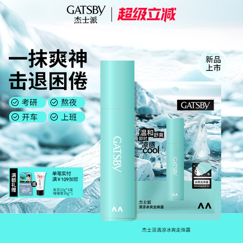 杰士派清凉冰爽走珠露滚珠