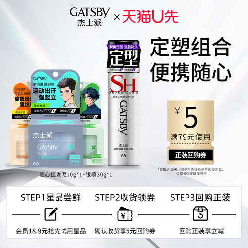【U先试用】杰士派新品随心捏发泥10g*1+加强定型喷雾30g*1