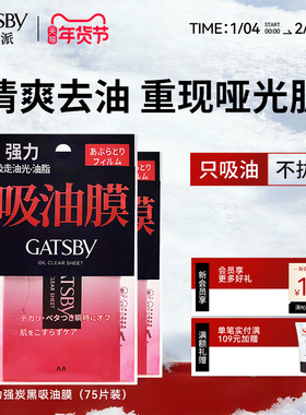 Gatsby杰士派劲强炭黑吸油膜75片清爽去油不拔干面部鼻子去油男女