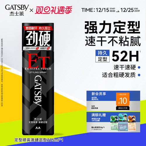 杰士派定型喷雾激硬持久发胶