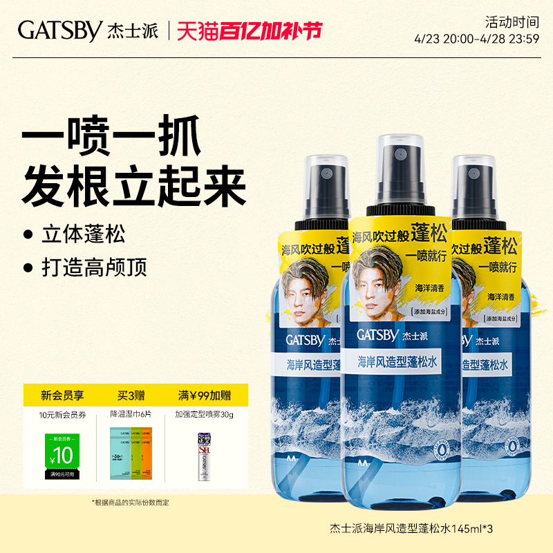 Gatsby杰士派海岸风造型蓬松水145ml 头发喷雾持久蓬松清爽高颅顶