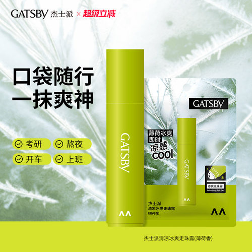 杰士派清凉冰爽走珠露滚珠