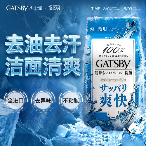 gatsby去汗味冰爽降温薄荷香湿巾