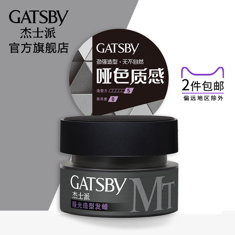gatsby杰士派哑光造型发蜡发泥无味定型喷雾发胶干胶男士发油清香
