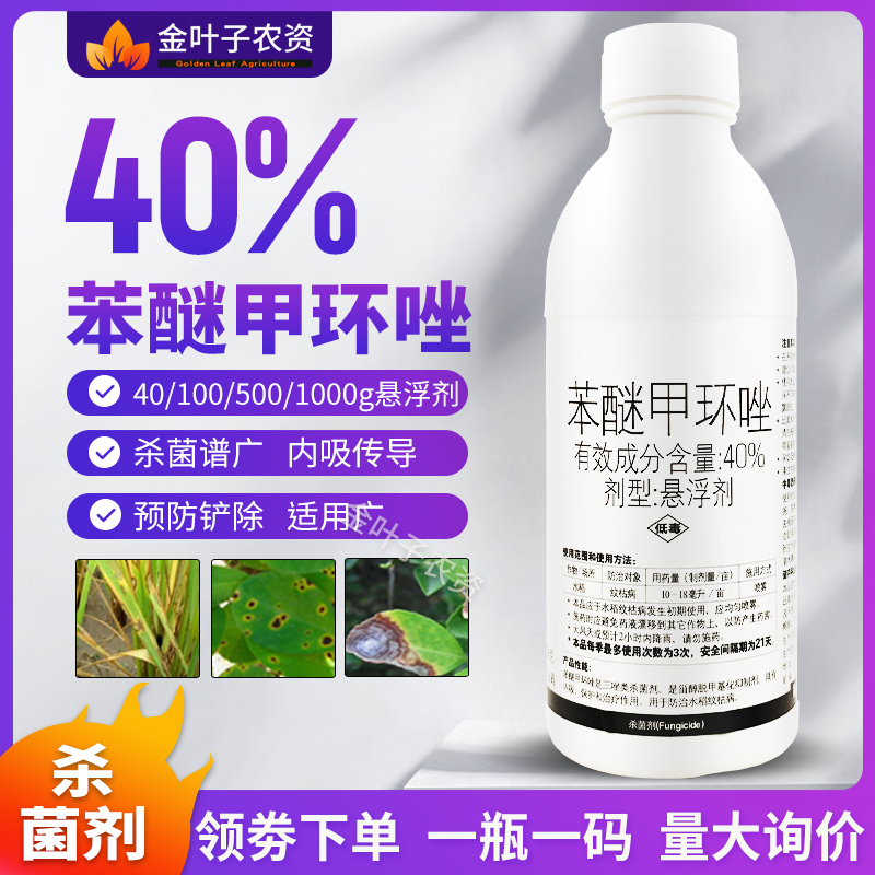 40%苯醚甲环唑挫锉杀菌剂农药纹枯病农用杀菌药三唑杀菌内吸传导