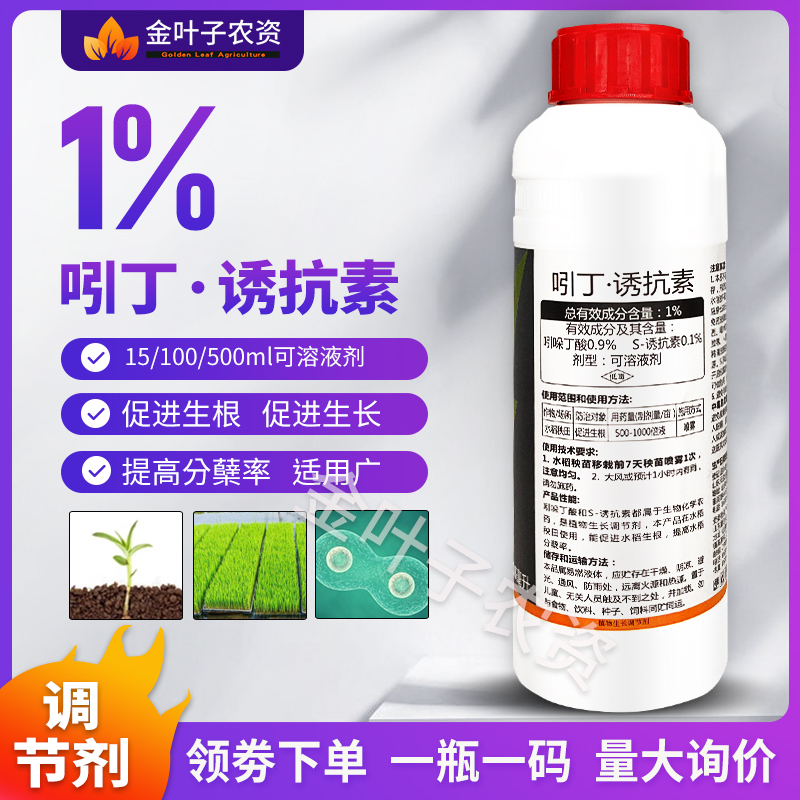 1%吲哚丁酸诱抗素生长调节剂促进生根生长提高分蘖率吲丁诱抗素