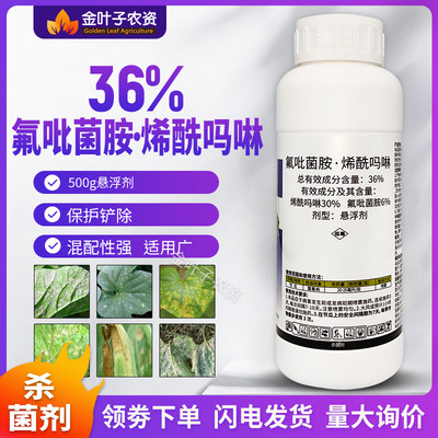 36%氟吡菌胺烯酰吗啉农药杀菌剂节瓜霜霉病内吸性杀菌药保护铲除