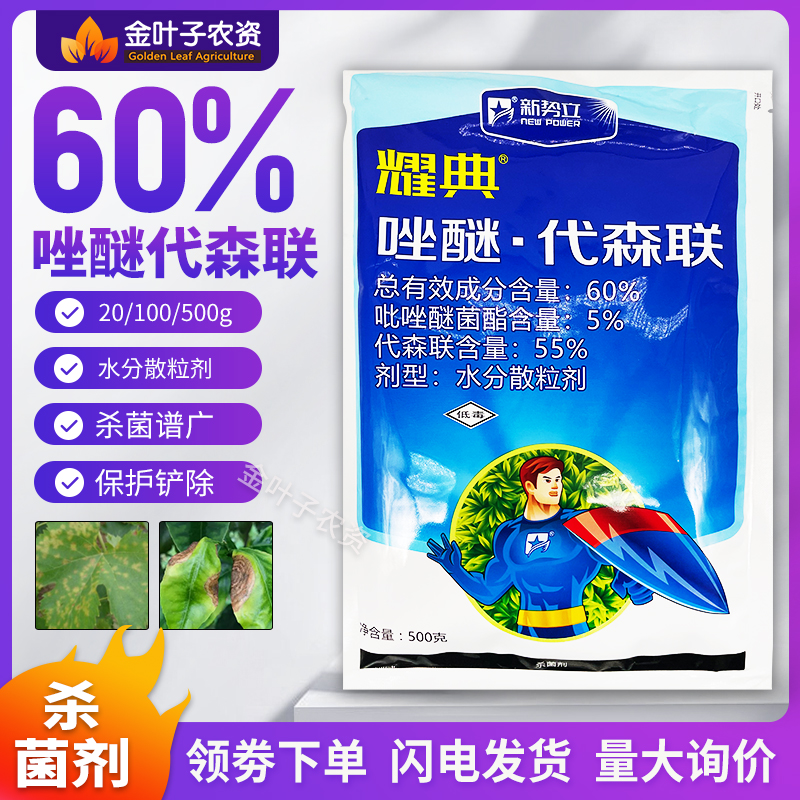 60%唑醚代森联杀菌剂农药吡唑醚菌酯苹果树斑点落叶病农用杀菌药-封面