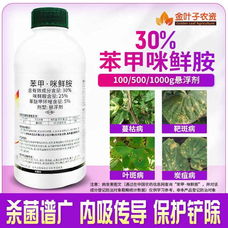 30%苯甲咪鲜胺苯醚甲环唑农药靶斑病炭疽病蔓枯病叶斑病杀菌剂高性价比高么？
