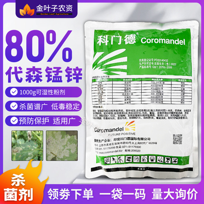 科门80%疮痂病斑点落叶锰锌