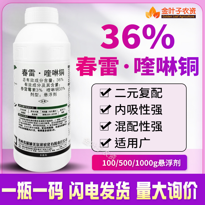 春雷喹啉铜36%杀菌剂农药春雷霉素喹啉铜溃疡病内吸性强杀菌谱广