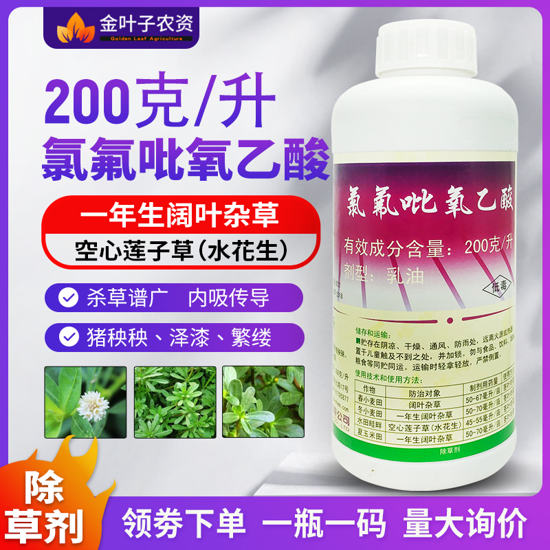 塔隆氯氟吡氧乙酸水花生猪殃殃空心莲子草阔叶杂草除草剂农药-封面