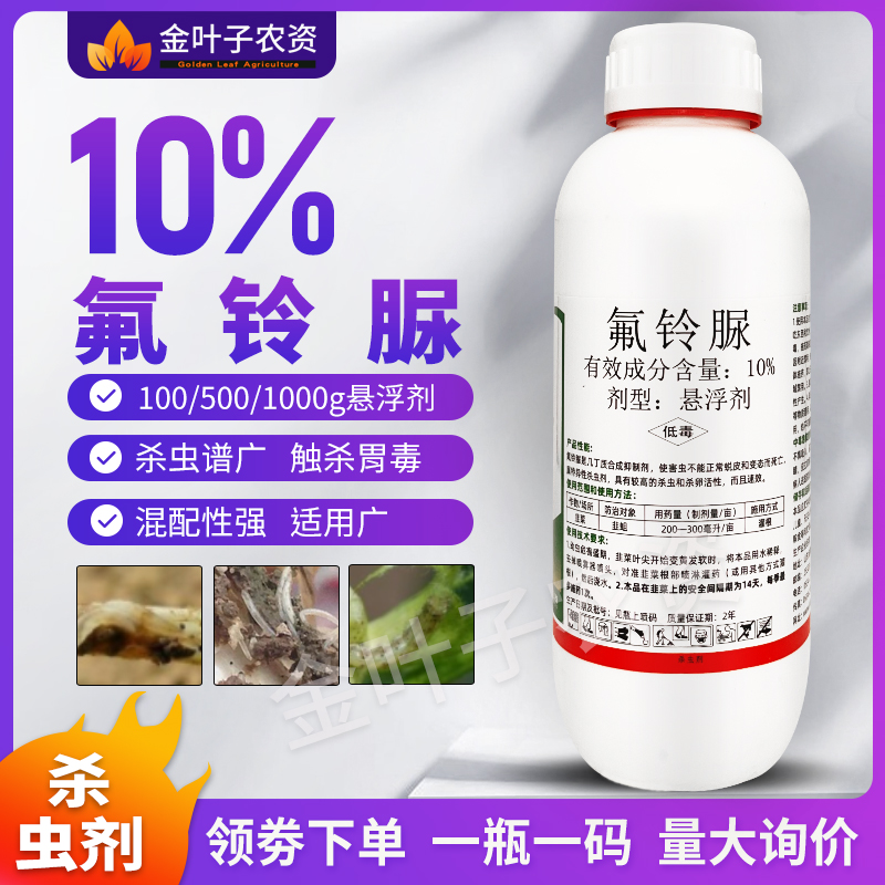 10%氟铃脲杀虫剂农药韭菜韭蛆韭菜农用打虫药杀虫虫卵双打杀虫广