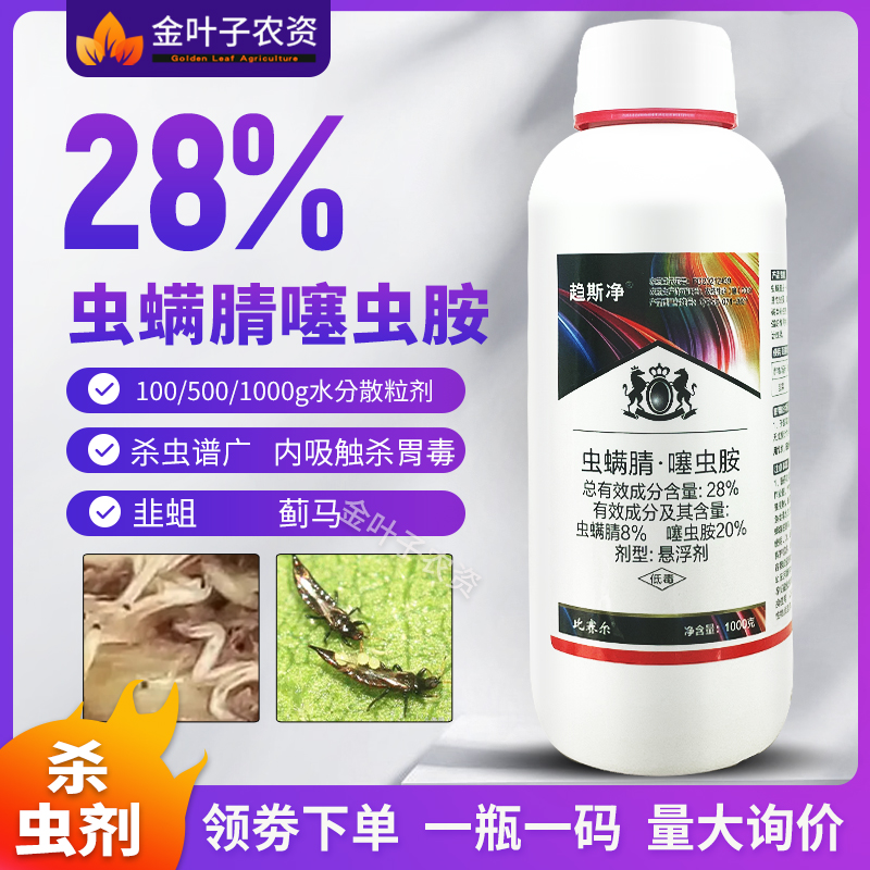 28%虫螨腈噻虫胺杀虫剂