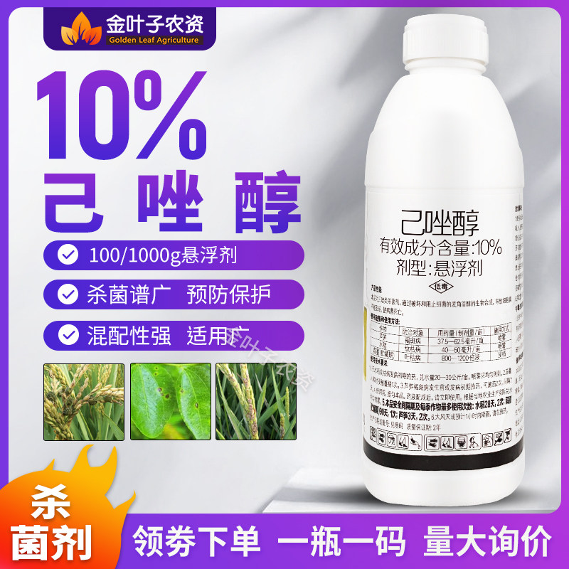 10%己唑醇杀菌剂农药水稻纹枯病芦笋褐斑病三唑类杀菌药农用杀菌