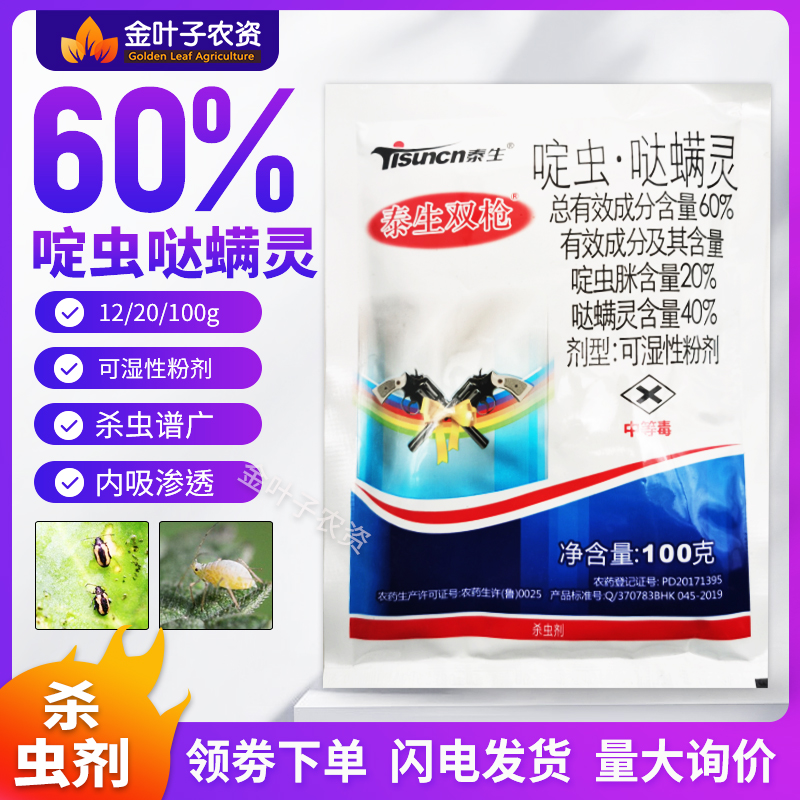 60%啶虫哒螨灵杀虫剂农药啶虫脒哒螨灵甘蓝黄条跳甲农用打虫药