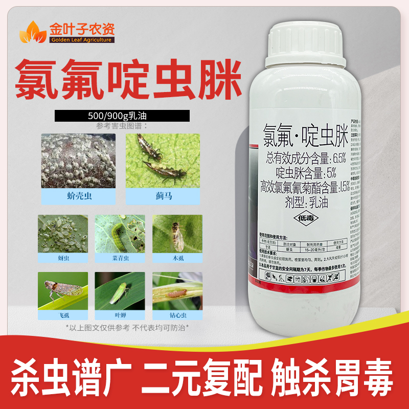 氯氟啶虫脒高效氯氟氰菊酯杀虫剂农药蚜虫蚧壳虫蓟马飞虱果树蔬菜