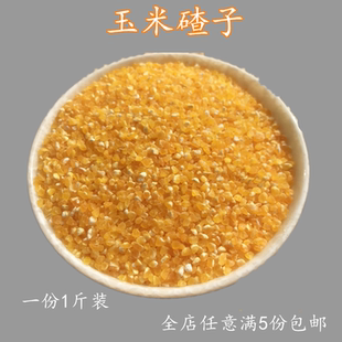 玉米渣小碴子1斤农家碎玉米粒杂粮500g 棒子糁苞米茬 煮粥材料
