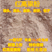粗粮纯红高粱面5斤现磨高粱面粉 红面粉杂粮煎饼粉馒头窝窝头粉