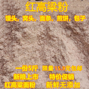 粗粮纯红高粱面5斤现磨高粱面粉 红面粉杂粮煎饼粉馒头窝窝头粉