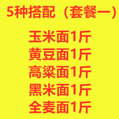 5斤山东杂粮煎饼粉煎饼果子粉杂粮面粉玉米粉黄豆粉高粱粉黑米粉