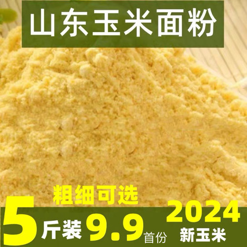 山东农家自产玉米面粉窝头玉米粉