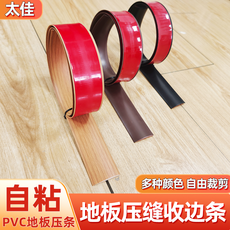 pvc自粘木地板压条门槛条收边条门缝隙遮挡接口压边一字平板压条_虎窝淘