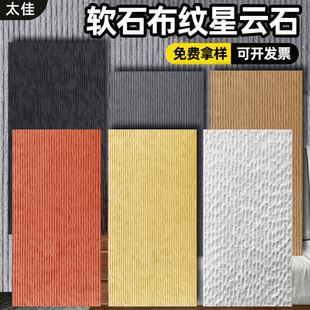 饰 软石布纹石新线石星云石软瓷柔性石材板材外墙瓷砖软质饰面板装