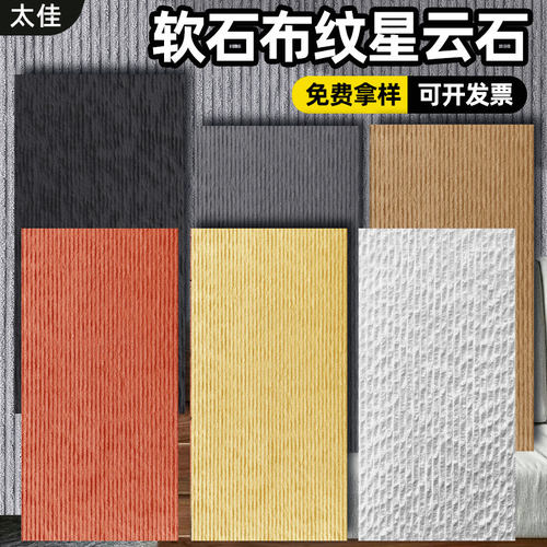 软石布纹石新线石星云石软瓷柔性石材板材外墙瓷砖软质饰面板装饰