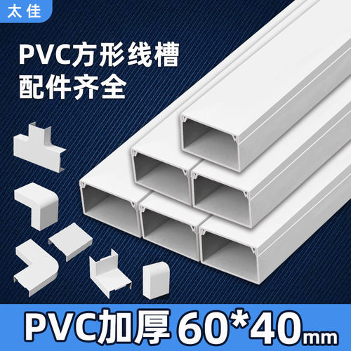 太佳pvc白色卡线槽明装