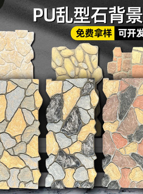 文化石乱形石轻质pu石皮外墙砖背景墙贴人造天然仿石材鹅卵石自粘