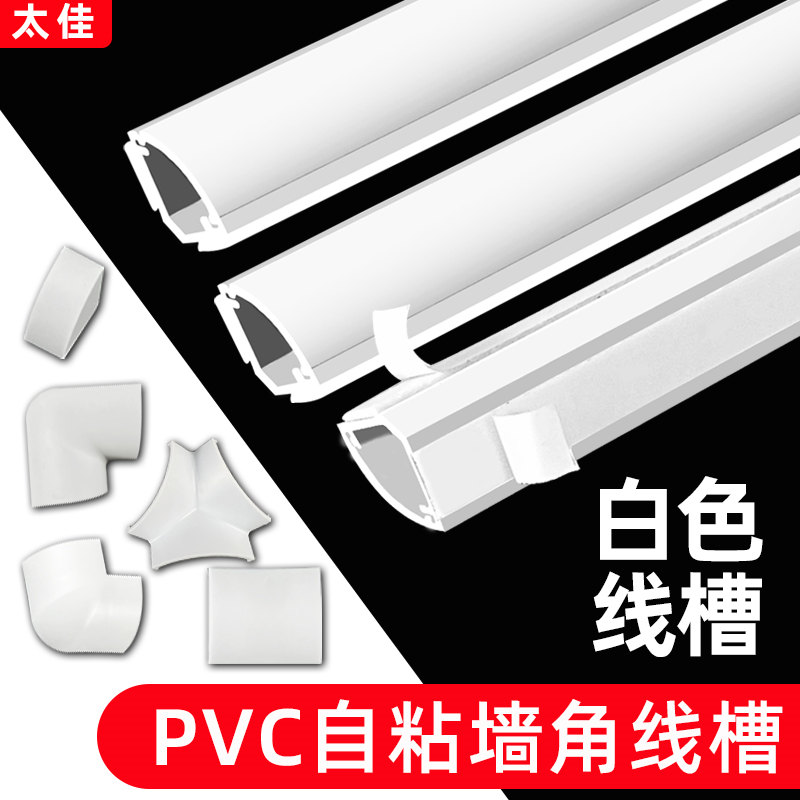 太佳PVC墙角明装线槽三角扇形