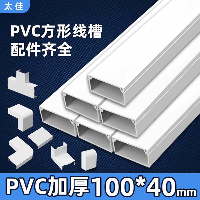 太佳pvc白色卡线槽明装