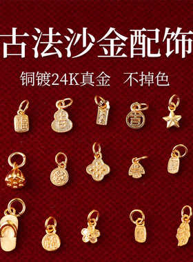 古法沙金配饰铜镀金保色饰品diy手链配件吊坠吉葫芦拖鞋364-379
