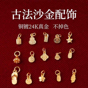 古法沙金配饰铜镀金保色饰品diy手链配件吊坠吉葫芦拖鞋 379 364