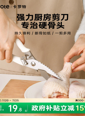 卡罗特厨房剪刀家用多功能剪子不锈钢剪肉菜食物剪多用强力鸡骨剪