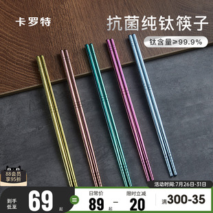 卡罗特99.9%纯钛筷子家用高档抗菌防霉单人装 分人 2025新款 家庭装