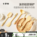 卡罗特硅胶铲锅铲小号辅食迷你铲勺耐高温食品级汤勺刮刀厨具套装