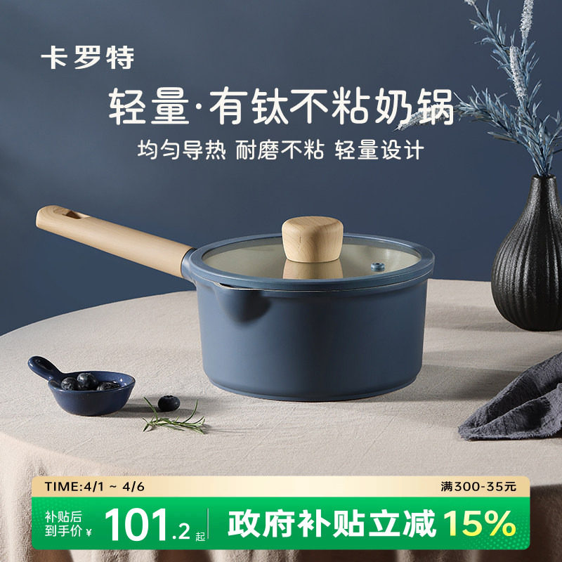 卡罗特奶锅不粘锅婴儿宝宝辅食锅小锅钛锅燃气灶适用蒸煮一体汤锅