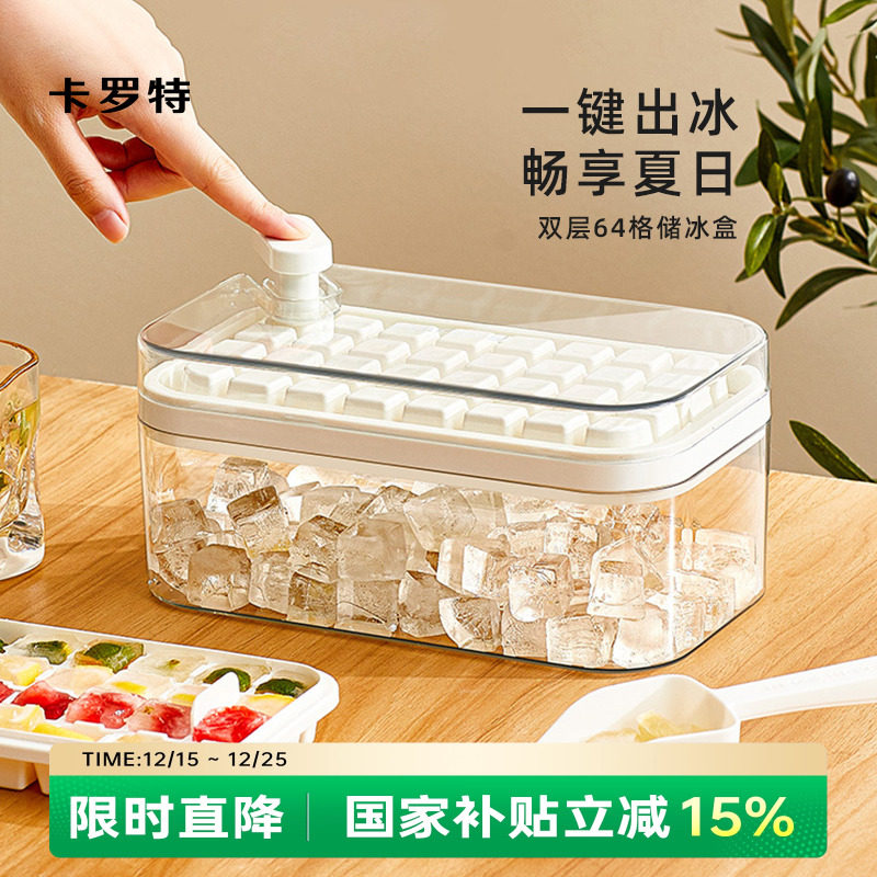 卡罗特冰块模具食品级按压冰格家用冰箱冰块储存盒制冰冻冰块神器