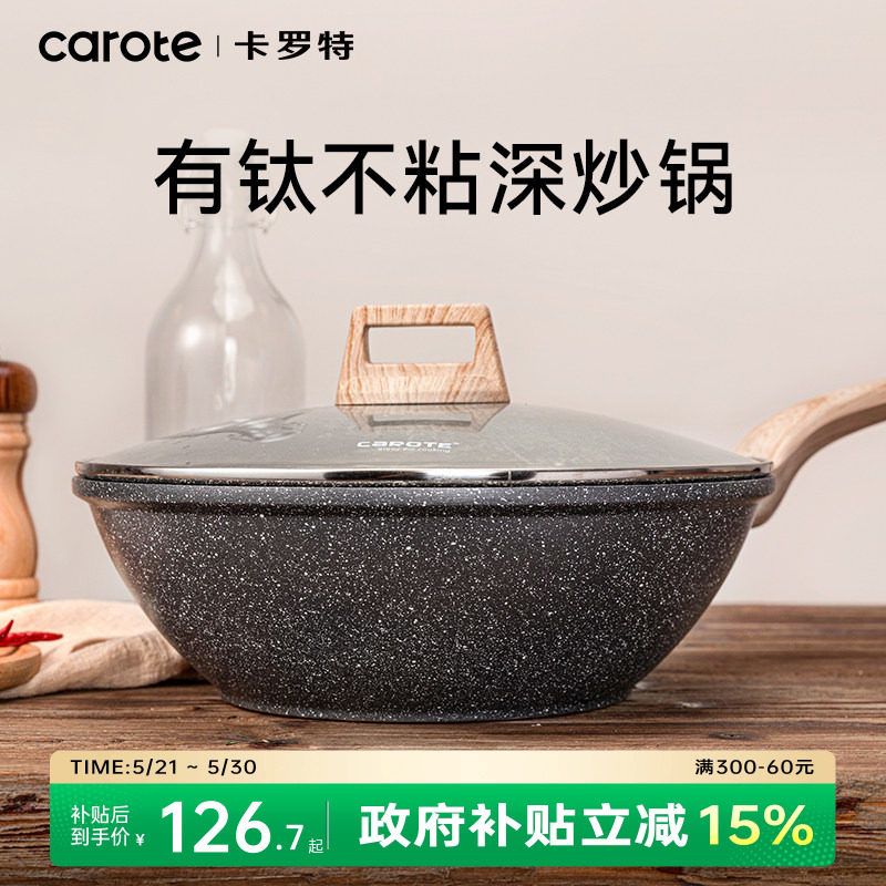 卡罗特有钛不粘锅炒锅家用麦饭石平底煎锅炒菜锅电磁炉燃气灶专用