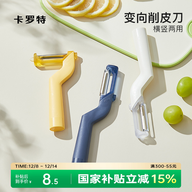 卡罗特水果削皮刀家用削皮器厨房土豆瓜果去皮神器刮皮器苹果刨刀