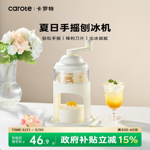 卡罗特冰沙刨冰机家用小型儿童手摇绵绵冰机手动碎冰神器生日礼物