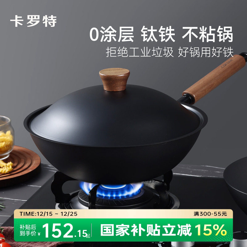 卡罗特铁锅不粘锅钛无涂层炒锅家用炒菜锅电磁炉燃气专用老式防锈
