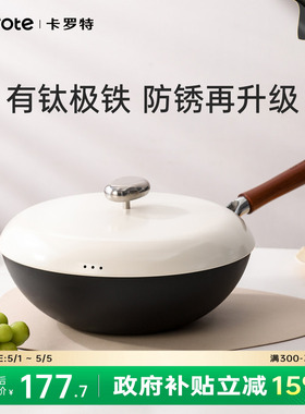 卡罗特钛铁锅炒菜锅不粘锅家用无涂层燃气灶电磁炉专用免开锅炒锅