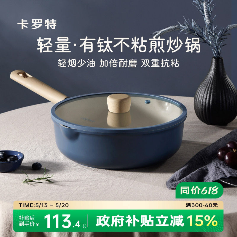 卡罗特钛不粘锅炒锅炒菜家用加深不沾厨房平底锅电磁炉燃气灶专用